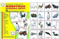 Демонстрационные карточки "Животные холодных широт" - «globural.ru» - Волгодонск