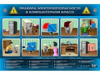 Интерактивный электрифицированный светодинамический стенд "Правила электробезопасности в компьютерном классе" - «globural.ru» - Волгодонск