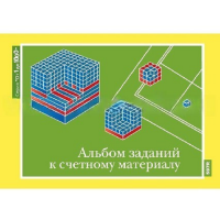 От 1 до 1000. Альбом заданий к счетному материалу. - «globural.ru» - Волгодонск
