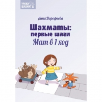 Дорофеева А. «Шахматы: первые шаги. Мат в 1 ход»  - «globural.ru» - Волгодонск