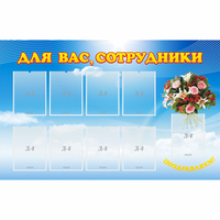 Стенд "Для вас сотрудники" - «globural.ru» - Волгодонск