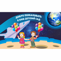 Стенд "Добро пожаловать в наш детский сад!" - «globural.ru» - Волгодонск