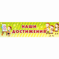Стенд "Наши достижения" 1x0.25 - «globural.ru» - Волгодонск
