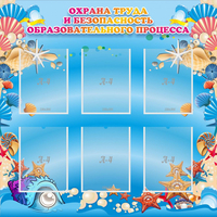 Стенд "Охрана труда и безопасность образовательного процесса" - «globural.ru» - Волгодонск