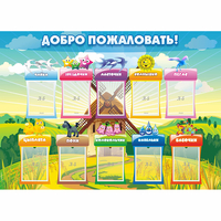 Стенд "Добро пожаловать!" - «globural.ru» - Волгодонск