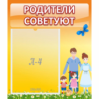 Стенд "Родители советуют" - «globural.ru» - Волгодонск