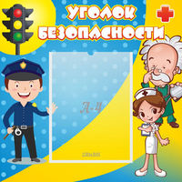Стенд "Уголок безопасности" с 1 карманом - «globural.ru» - Волгодонск