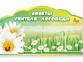 Стенд "Советы логопеда" (вариант 2) - «globural.ru» - Волгодонск