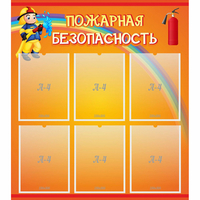 Стенд "Пожарная безопасность" с 6 карманами - «globural.ru» - Волгодонск