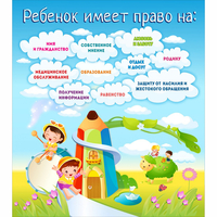 Стенд "Ребенок имеет право" - «globural.ru» - Волгодонск