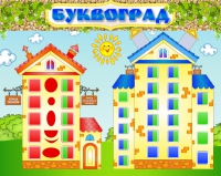 Стенд "Буквоград" - «globural.ru» - Волгодонск