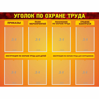 Стенд "Уголок по охране труда" с 8 карманами - «globural.ru» - Волгодонск