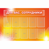Стенд "Для вас сотрудники" с 10 карманами - «globural.ru» - Волгодонск