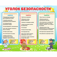 Стенд "Уголок безопасности" - «globural.ru» - Волгодонск
