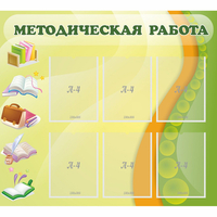 Стенд "Методическая работа" 1x0.9 - «globural.ru» - Волгодонск