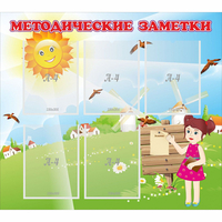 Стенд "Методические заметки" - «globural.ru» - Волгодонск