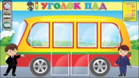 Стенд "Уголок ПДД" (вариант 3) - «globural.ru» - Волгодонск