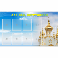 Стенд "Для вас сотрудники!" - «globural.ru» - Волгодонск
