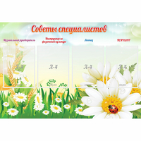 Стенд "Советы специалистов" - «globural.ru» - Волгодонск