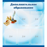 Стенд "Дополнительное образование" - «globural.ru» - Волгодонск
