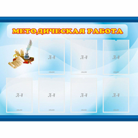 Стенд "Методическая работа" 1.2x0.9 - «globural.ru» - Волгодонск