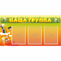 Стенд "Наша группа" с 3 карманами - «globural.ru» - Волгодонск
