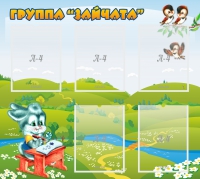 Стенд "Группа Зайчата"  с 5 карманами - «globural.ru» - Волгодонск
