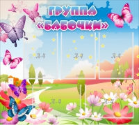 Стенд "Группа Бабочки" с 5 карманами - «globural.ru» - Волгодонск
