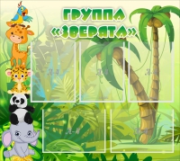 Стенд "Группа Зверята" - «globural.ru» - Волгодонск