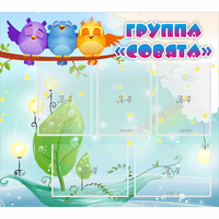Стенд "Группа Совята" - «globural.ru» - Волгодонск