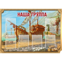 Стенд "Группа Бригантина" - «globural.ru» - Волгодонск