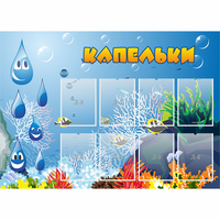 Стенд "Капельки" - «globural.ru» - Волгодонск