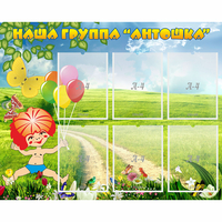 Стенд "Наша группа Антошка" - «globural.ru» - Волгодонск