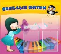 Стенд "Веселые нотки" с 2 карманами - «globural.ru» - Волгодонск