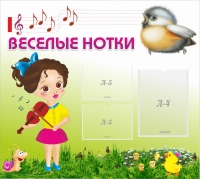 Стенд "Веселые нотки" - «globural.ru» - Волгодонск