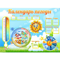 Стенд "Календарь погоды" 1х0,74 - «globural.ru» - Волгодонск
