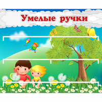Стенд "Умелые ручки" - «globural.ru» - Волгодонск
