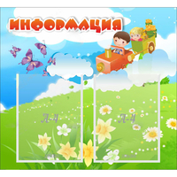 Стенд "Информация" с 2 карманами - «globural.ru» - Волгодонск