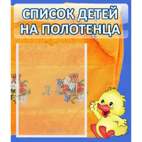 Стенд "Список детей на полотенца" №3 - «globural.ru» - Волгодонск