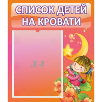 Стенд "Список детей на кровати" №2 - «globural.ru» - Волгодонск