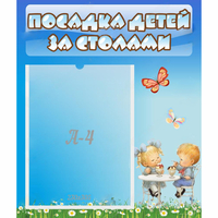 Стенд "Посадка детей за столами" №2 - «globural.ru» - Волгодонск