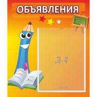 Стенд "Объявления" №11 - «globural.ru» - Волгодонск