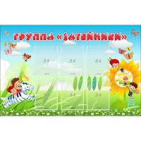Стенд "Группа Затейники" - «globural.ru» - Волгодонск