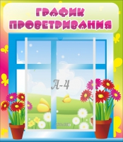 Стенд "График проветривания" №1 - «globural.ru» - Волгодонск