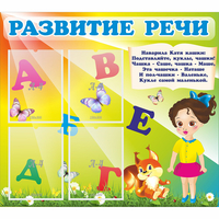 Стенд "Развитие речи" с 4 карманами - «globural.ru» - Волгодонск