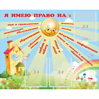 Стенд "Я имею право" - «globural.ru» - Волгодонск