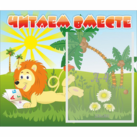 Стенд "Читаем вместе" - «globural.ru» - Волгодонск