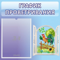Стенд "График проветривания" 0.46х0.46 - «globural.ru» - Волгодонск