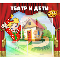 Стенд "Театр и дети" - «globural.ru» - Волгодонск