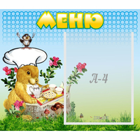 Стенд "Меню" №14 - «globural.ru» - Волгодонск